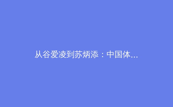 从谷爱凌到苏炳添：中国体育的多元化崛起与职业化思考